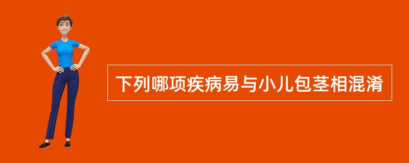 下列哪项疾病易与小儿包茎相混淆