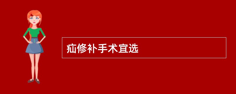 疝修补手术宜选