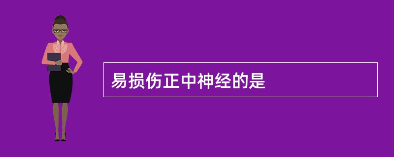 易损伤正中神经的是