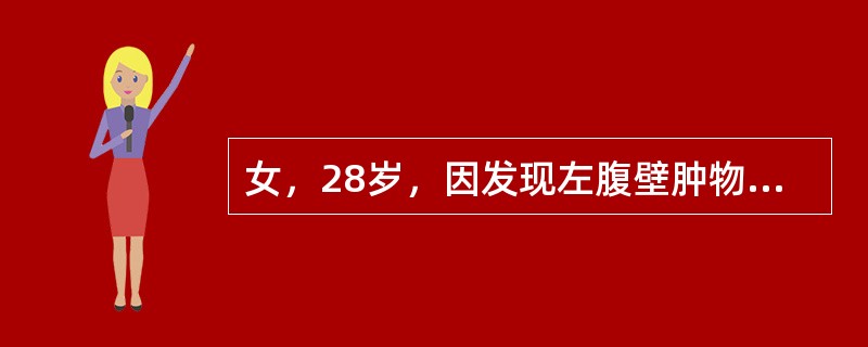 女，28岁，因发现左腹壁肿物2年入院。查：左下腹壁肿物，约6cm×4cm大小，边界尚清，质硬，活动差。B超示：腹壁腹直肌内低回声实性肿物。下一步治疗方法是