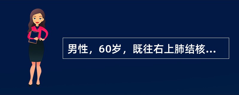 男性，60岁，既往右上肺结核病史，体检发现右上肺球形病灶直径约为2.5cm，痰找结核菌阴性，纤维支气管镜检查未见异常。给予规律抗结核治疗8周后复查X线胸片，病变较前有所增大。若术中冰冻检查病理结果报告