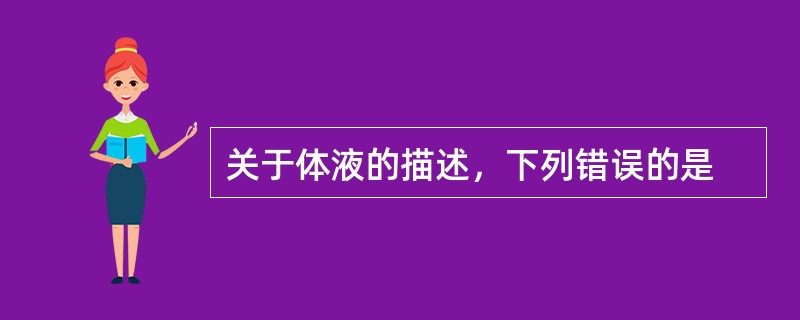 关于体液的描述，下列错误的是