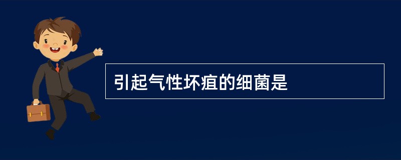 引起气性坏疽的细菌是