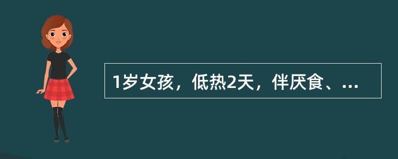 1岁女孩，低热2天，伴厌食、尿频、尿急、排尿时哭闹。6个月前曾有尿路感染史，尿液分析：WBC(+++)，脓细胞少许，红细胞(+)，尿培养有大肠埃希菌生长，排尿性膀胱尿道造影见尿道、双输尿管、肾盂显影，