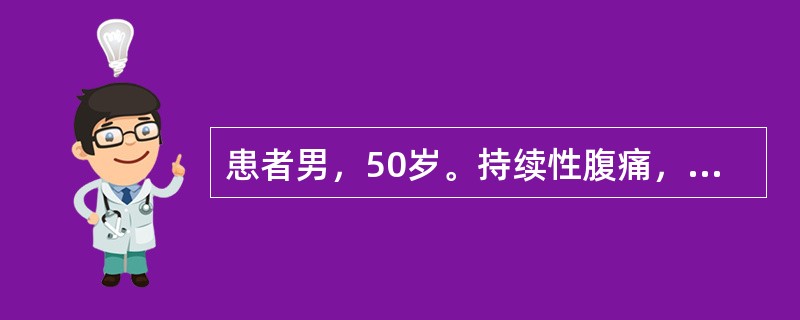 患者男，50岁。持续性腹痛，腹胀，呕吐，无肛门排气排便2天入院。查体：体温37.6℃，脉搏116次/分，呼吸28次/分，血压85/60mmHg。痛苦面容，精神萎靡，少气懒言，表情淡漠。皮肤弹性差、静脉