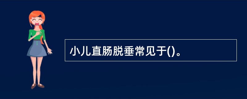 小儿直肠脱垂常见于()。