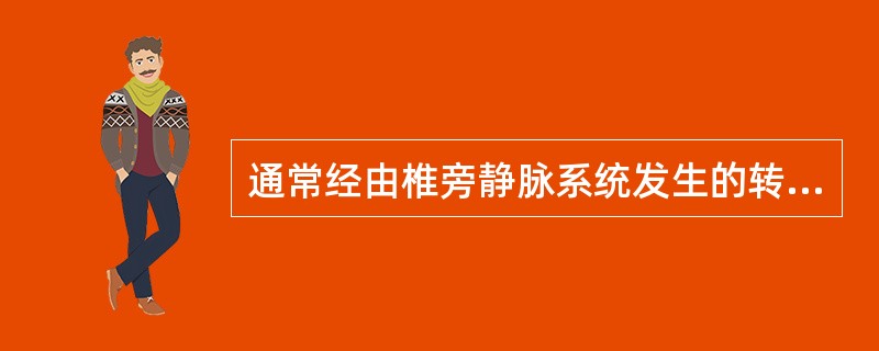 通常经由椎旁静脉系统发生的转移是