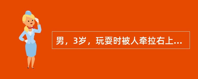男，3岁，玩耍时被人牵拉右上肢后哭闹，右上肢不愿上举，肘关节活动受限但无明显肿胀。应首先采取下列哪项治疗措施？（　　）