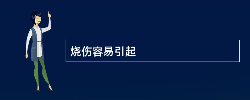 烧伤容易引起