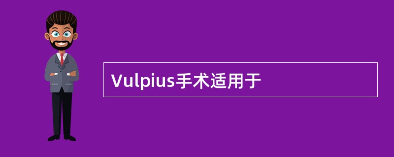 Vulpius手术适用于