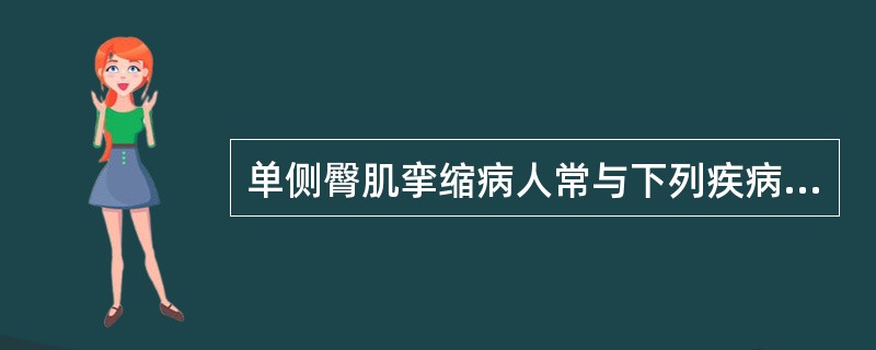 单侧臀肌挛缩病人常与下列疾病相鉴别，但下列哪一项除外