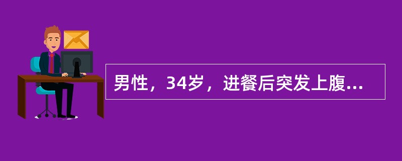 男性，34岁，进餐后突发上腹部剧烈疼痛，随即转移至右下腹部；伴有恶心呕吐，吐后疼痛无明显缓解。体格检查：患者呈急性病容，血压12/8kPa(90/60mmHg)，脉率118/分；全腹压痛、肌紧张，以上