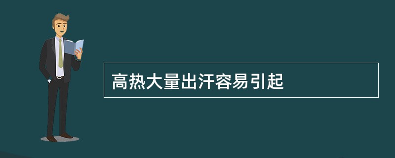 高热大量出汗容易引起