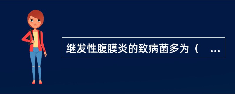 继发性腹膜炎的致病菌多为（　　）。