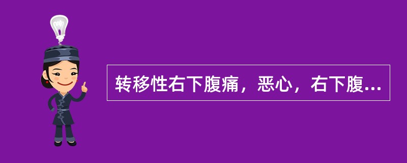 转移性右下腹痛，恶心，右下腹压痛