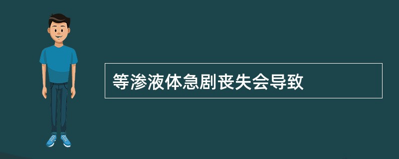 等渗液体急剧丧失会导致