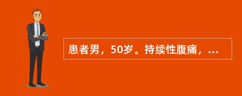 患者男，50岁。持续性腹痛，腹胀，呕吐，无肛门排气排便2天入院。查体：体温37.6℃，脉搏116次/分，呼吸28次/分，血压85/60mmHg。痛苦面容，精神萎靡，少气懒言，表情淡漠。皮肤弹性差、静脉