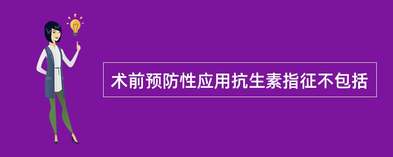 术前预防性应用抗生素指征不包括