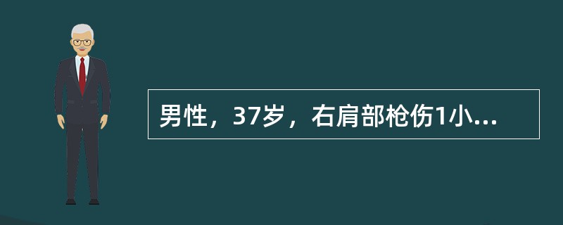 男性，37岁，右肩部枪伤1小时后入院，神志烦躁紧张，呼吸浅快，26/分钟，心率130次/分，血压50/30mmHg，右胸呼吸音减弱，气管居中，无发绀及静脉怒张，右侧胸穿未抽出液体，留置尿管后引出尿液2