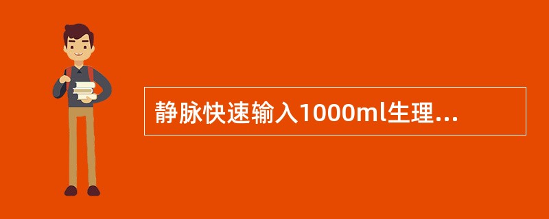 静脉快速输入1000ml生理盐水，血浆渗透压将