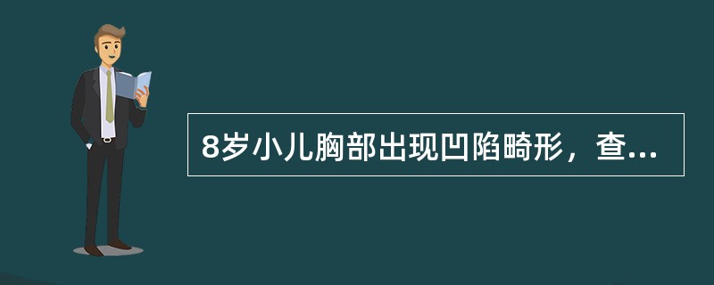 8岁小儿胸部出现凹陷畸形，查体：胸骨凹陷，颈前屈，肩前倾，轻度驼背，腹部凸出，可能诊断为（　　）。