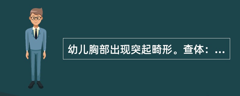幼儿胸部出现突起畸形。查体：胸骨体前凸，肋软骨及肋骨凹陷。可能诊断为（　　）。