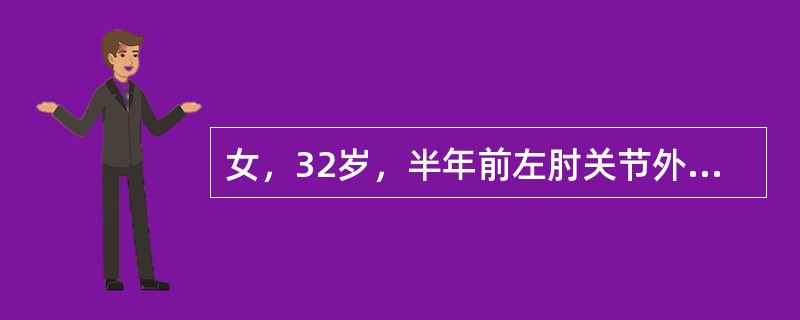 女，32岁，半年前左肘关节外伤性脱位，复位时上臂反复牵拉伴肿胀。近2个月来左上臂疼痛，向肩、肘部放射。最可能是下列哪项诊断？（　　）