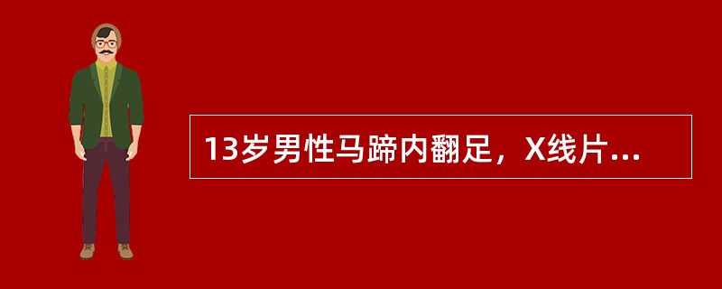 13岁男性马蹄内翻足，X线片显示骨结构畸形，宜采用