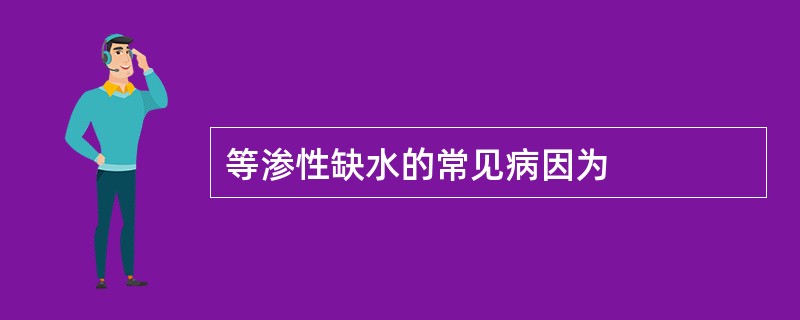 等渗性缺水的常见病因为