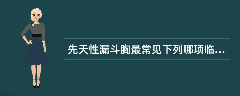 先天性漏斗胸最常见下列哪项临床表现？（　　）