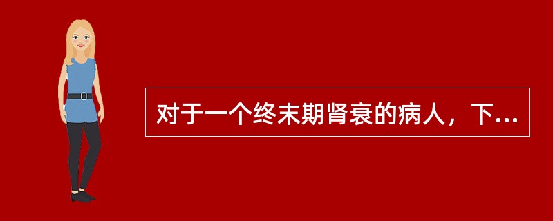 对于一个终末期肾衰的病人，下列哪种情况不适宜进行肾移植手术（）。