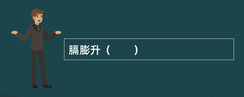 膈膨升（　　）