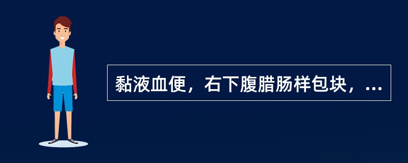 黏液血便，右下腹腊肠样包块，应首选哪项检查