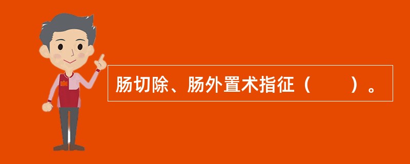 肠切除、肠外置术指征（　　）。