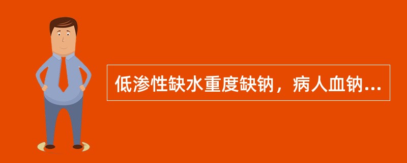 低渗性缺水重度缺钠，病人血钠值低于