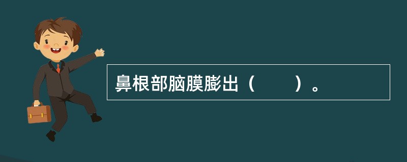 鼻根部脑膜膨出（　　）。