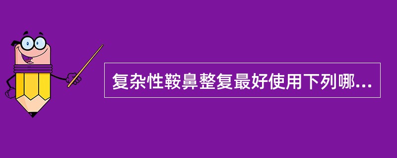 复杂性鞍鼻整复最好使用下列哪种方法？（　　）