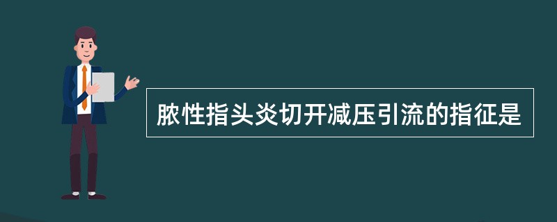 脓性指头炎切开减压引流的指征是