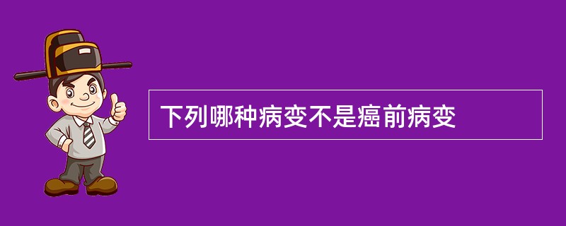 下列哪种病变不是癌前病变