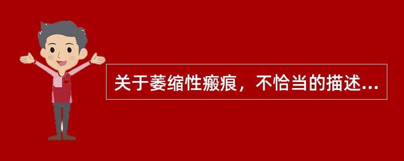 关于萎缩性瘢痕，不恰当的描述是（　　）。