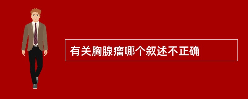 有关胸腺瘤哪个叙述不正确