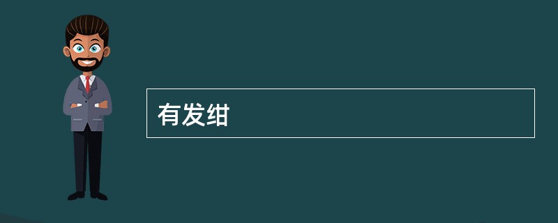 有发绀
