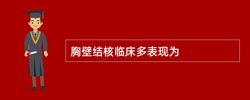 胸壁结核临床多表现为
