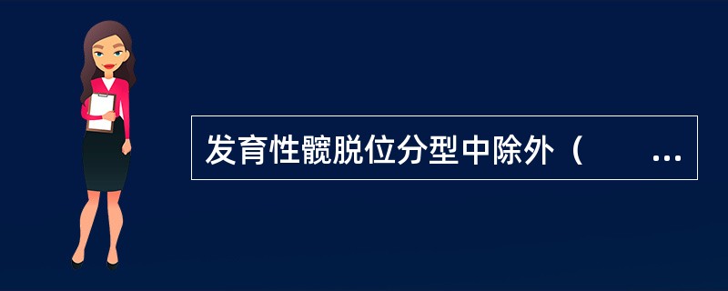 发育性髋脱位分型中除外（　　）。