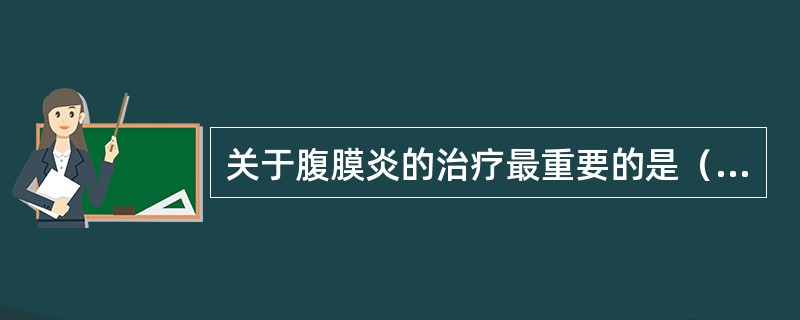 关于腹膜炎的治疗最重要的是（　　）。