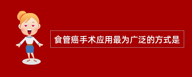 食管癌手术应用最为广泛的方式是
