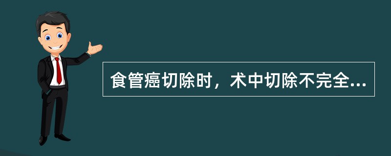 食管癌切除时，术中切除不完全，术后几周做放射治疗