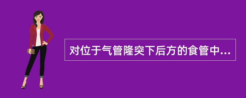 对位于气管隆突下后方的食管中段憩室，下面叙述中哪一项是错误的