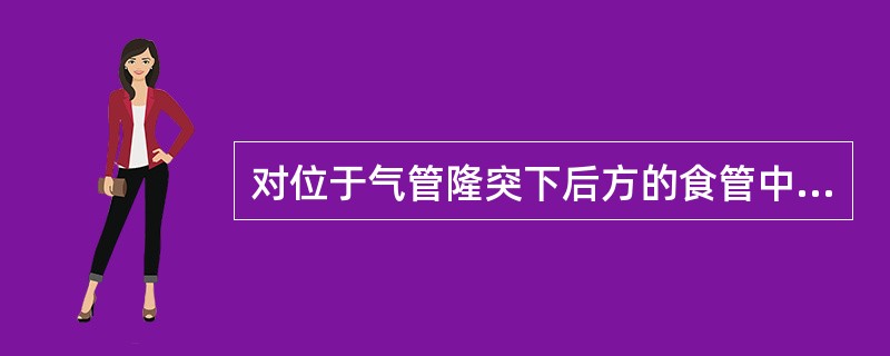 对位于气管隆突下后方的食管中段憩室，下面叙述中哪一项是错误的