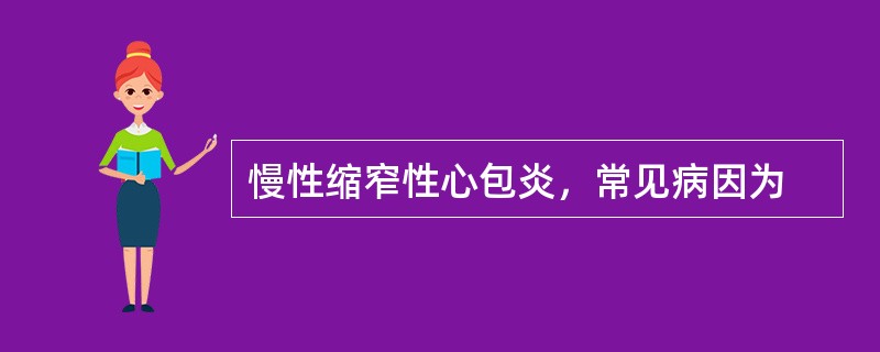 慢性缩窄性心包炎，常见病因为